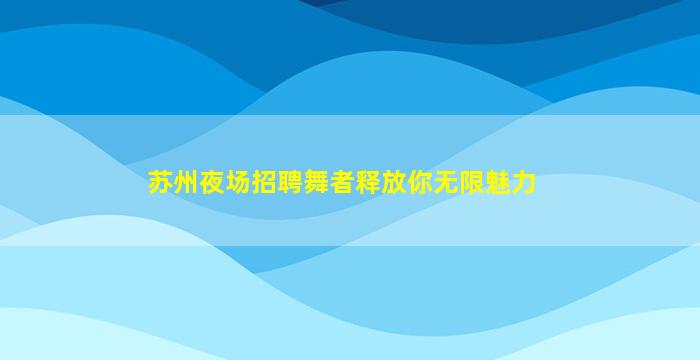 忻州KTV招聘
